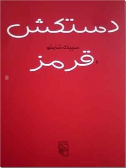 خرید کتاب دستکش قرمز از: www.ashja.com - کتابسرای اشجع