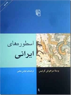 کتاب اسطوره های ایرانی - مجموعه اسطوره های ملل - خرید کتاب از: www.ashja.com - کتابسرای اشجع