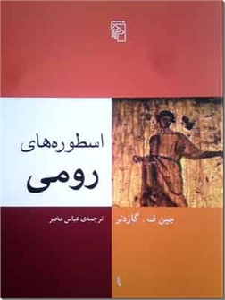 کتاب اسطوره های رومی - مجموعه اسطوره های ملل - خرید کتاب از: www.ashja.com - کتابسرای اشجع
