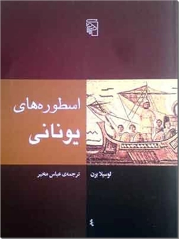 خرید کتاب اسطوره های یونانی از: www.ashja.com - کتابسرای اشجع