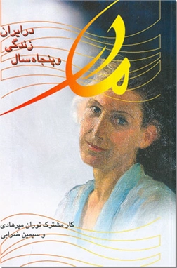 خرید کتاب مادر و خاطرات پنجاه سال زندگی در ایران از: www.ashja.com - کتابسرای اشجع