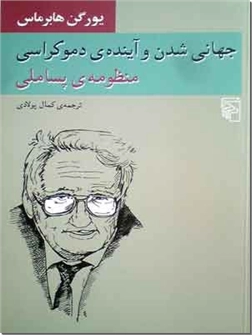 خرید کتاب جهانی شدن و آینده دموکراسی از: www.ashja.com - کتابسرای اشجع
