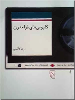 کتاب کابوس های فرا مدرن - مجموعه داستان - خرید کتاب از: www.ashja.com - کتابسرای اشجع