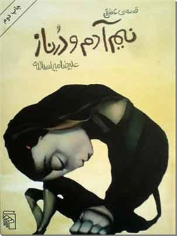 خرید کتاب قصه عشقی نیم آدم و درناز از: www.ashja.com - کتابسرای اشجع