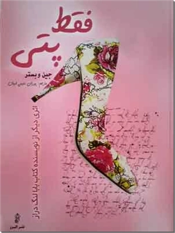 خرید کتاب فقط پتی از: www.ashja.com - کتابسرای اشجع