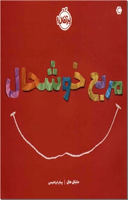 کتاب مربع خوشحال - داستان مصور کودکانه - خرید کتاب از: www.ashja.com - کتابسرای اشجع