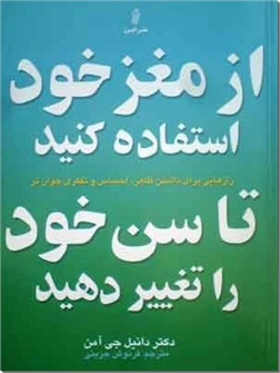 خرید کتاب از مغز خود استفاده کنید تا سن خود را تغییر دهید از: www.ashja.com - کتابسرای اشجع