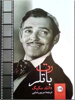 کتاب رت باتلر - رمانی بر اساس شخصیت رت باتلر از کتاب بربادرفته - خرید کتاب از: www.ashja.com - کتابسرای اشجع