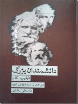 خرید کتاب دانشمندان بزرگ از: www.ashja.com - کتابسرای اشجع