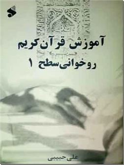خرید کتاب آموزش قرآن کریم از: www.ashja.com - کتابسرای اشجع