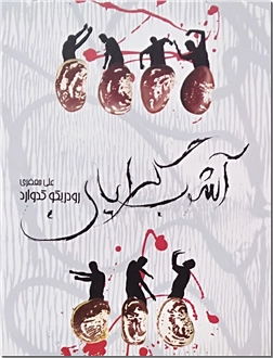 کتاب آشوب گرایان - خشونت حکومتی - خرید کتاب از: www.ashja.com - کتابسرای اشجع