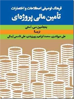 خرید کتاب فرهنگ توصیفی تامین مالی پروژه ای از: www.ashja.com - کتابسرای اشجع