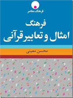 خرید کتاب فرهنگ امثال و تعابیر قرآنی از: www.ashja.com - کتابسرای اشجع