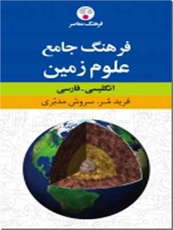 خرید کتاب فرهنگ جامع علوم زمین از: www.ashja.com - کتابسرای اشجع