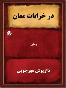 کتاب در خرابات مغان - رمانی از داریوش مهرجویی - خرید کتاب از: www.ashja.com - کتابسرای اشجع