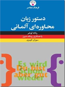 خرید کتاب دستور زبان محاوره ای آلمانی از: www.ashja.com - کتابسرای اشجع