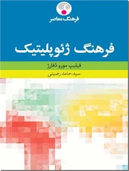 خرید کتاب فرهنگ ژئوپلیتیک از: www.ashja.com - کتابسرای اشجع