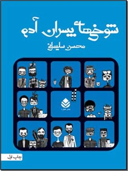 خرید کتاب شوخی های پسران آدم از: www.ashja.com - کتابسرای اشجع