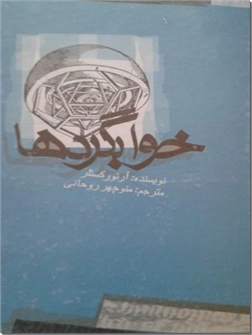 خرید کتاب خوابگردها از: www.ashja.com - کتابسرای اشجع