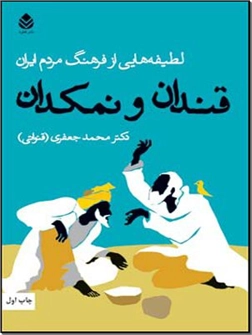 خرید کتاب قندان و نمکدان از: www.ashja.com - کتابسرای اشجع