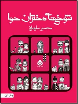 خرید کتاب شوخی های دختران حوا از: www.ashja.com - کتابسرای اشجع
