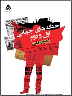 خرید کتاب جنگ های جهانی اول و دوم از: www.ashja.com - کتابسرای اشجع