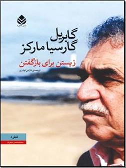 خرید کتاب زیستن برای بازگفتن از: www.ashja.com - کتابسرای اشجع