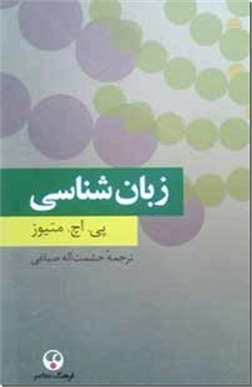 خرید کتاب زبان شناسی از: www.ashja.com - کتابسرای اشجع