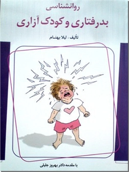 کتاب روانشناسی بدرفتاری و کودک آزاری - بررسی پدیده بدرفتاری با کودک در خانواده با رویکرد پیشگیرانه - خرید کتاب از: www.ashja.com - کتابسرای اشجع