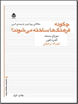 خرید کتاب چگونه فرهنگ ها ساخته می شوند؟ از: www.ashja.com - کتابسرای اشجع