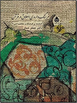 خرید کتاب فرهنگ واره اخلاق در قرآن از: www.ashja.com - کتابسرای اشجع