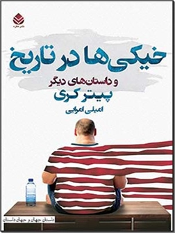 خرید کتاب خیکی ها در تاریخ و داستان های دیگر از: www.ashja.com - کتابسرای اشجع