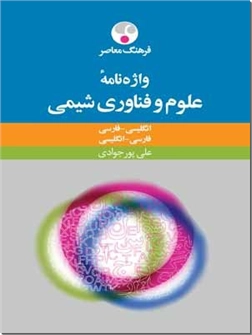 خرید کتاب واژه نامه علوم و فناوری شیمی از: www.ashja.com - کتابسرای اشجع
