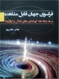 خرید کتاب فراسوی جهان قابل مشاهده از: www.ashja.com - کتابسرای اشجع
