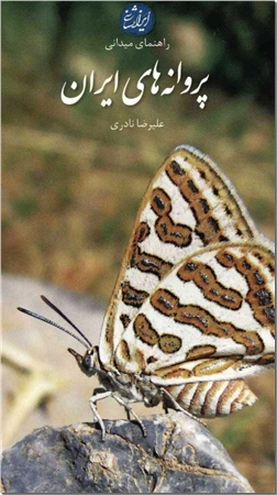 کتاب پروانه های ایران - راهنمای میدانی شناسایی پروانه ها - خرید کتاب از: www.ashja.com - کتابسرای اشجع