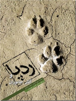 کتاب رد پا و آثار جانوران - نشانه ها و رد پای حیوانات - خرید کتاب از: www.ashja.com - کتابسرای اشجع