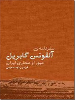 خرید کتاب سفرنامه آلفونس گابریل از: www.ashja.com - کتابسرای اشجع