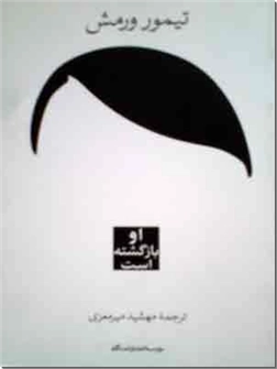 خرید کتاب او بازگشته است از: www.ashja.com - کتابسرای اشجع