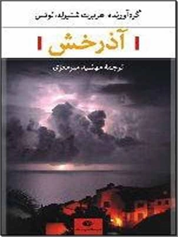 خرید کتاب آذرخش از: www.ashja.com - کتابسرای اشجع