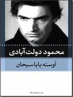 خرید کتاب آوسنه بابا سبحان از: www.ashja.com - کتابسرای اشجع