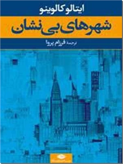 خرید کتاب شهرهای بی نشان از: www.ashja.com - کتابسرای اشجع