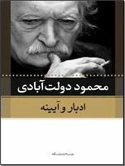 خرید کتاب ادبار و آیینه از: www.ashja.com - کتابسرای اشجع