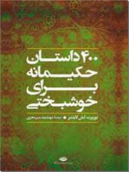 خرید کتاب 400 داستان حکیمانه برای خوشبختی از: www.ashja.com - کتابسرای اشجع