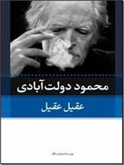 خرید کتاب عقیل عقیل از: www.ashja.com - کتابسرای اشجع