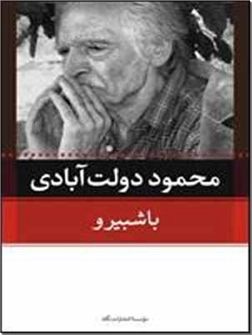 خرید کتاب با شبیرو از: www.ashja.com - کتابسرای اشجع