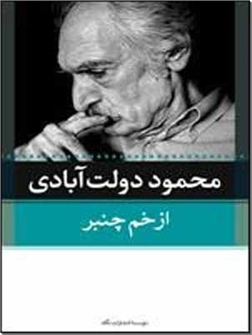 خرید کتاب از خم چنبر از: www.ashja.com - کتابسرای اشجع