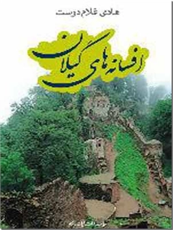 کتاب افسانه های گیلان - افسانه ها و قصه های گیلکی - خرید کتاب از: www.ashja.com - کتابسرای اشجع