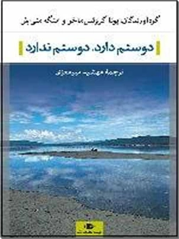 خرید کتاب دوستم دارد، دوستم ندارد از: www.ashja.com - کتابسرای اشجع