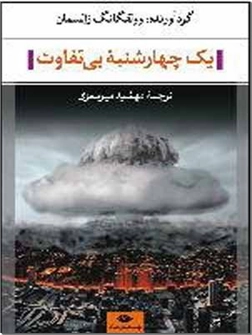 خرید کتاب یک چهارشنبه بی تفاوت از: www.ashja.com - کتابسرای اشجع