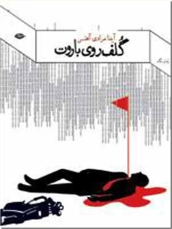 خرید کتاب گلف روی باروت از: www.ashja.com - کتابسرای اشجع
